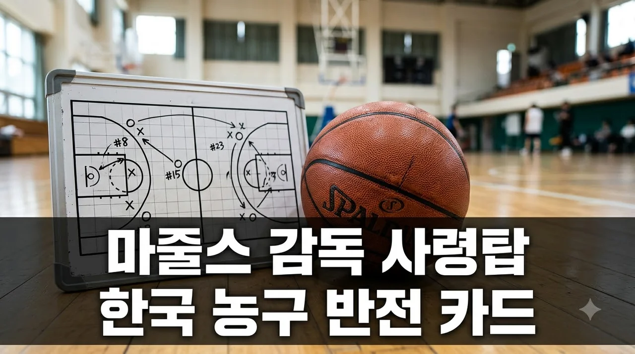 니콜라스 마줄스 감독 선임과 한국 농구 대표팀의 반전 전략