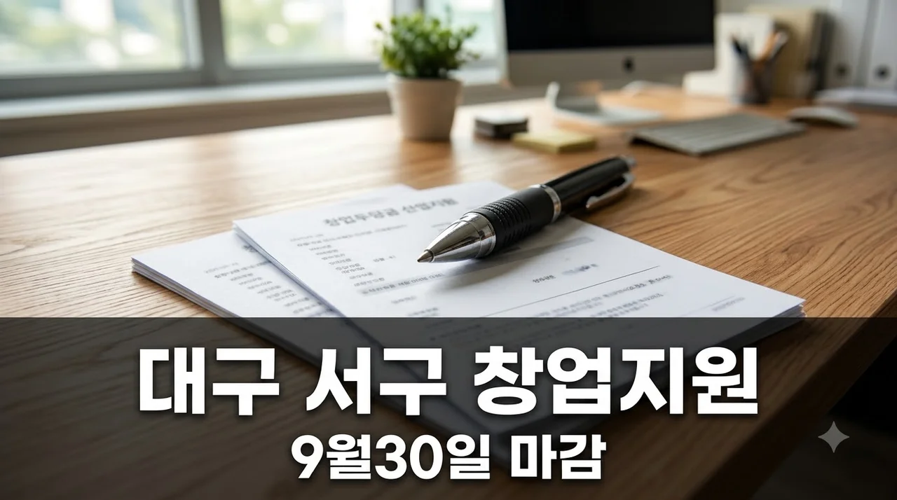 대구 서구 창업사업화 지원, 9월 30일 마감 이틀 전 급히 확인해 보니..