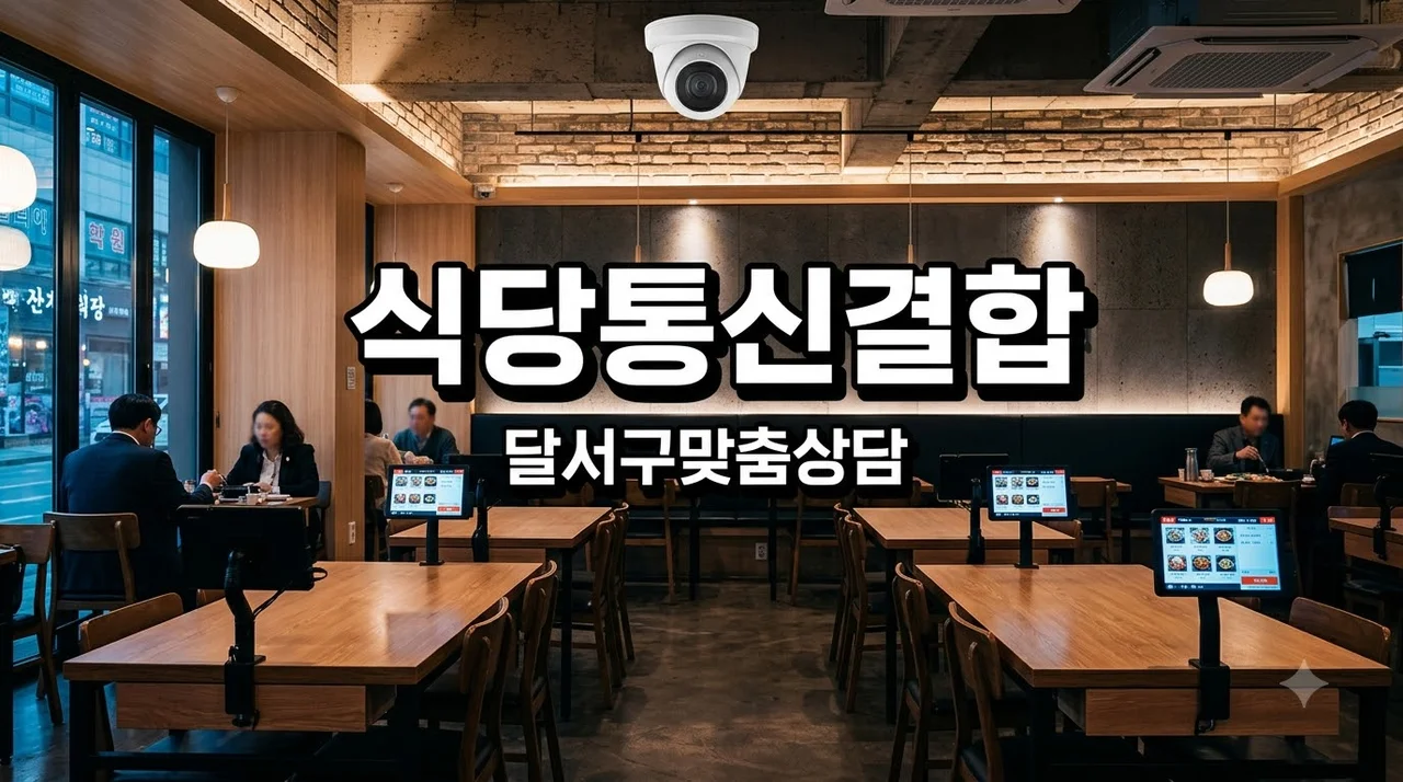 대구 달서구 식당 SK쉴더스 인터넷·POS·테이블오더 연계 상담 총정리