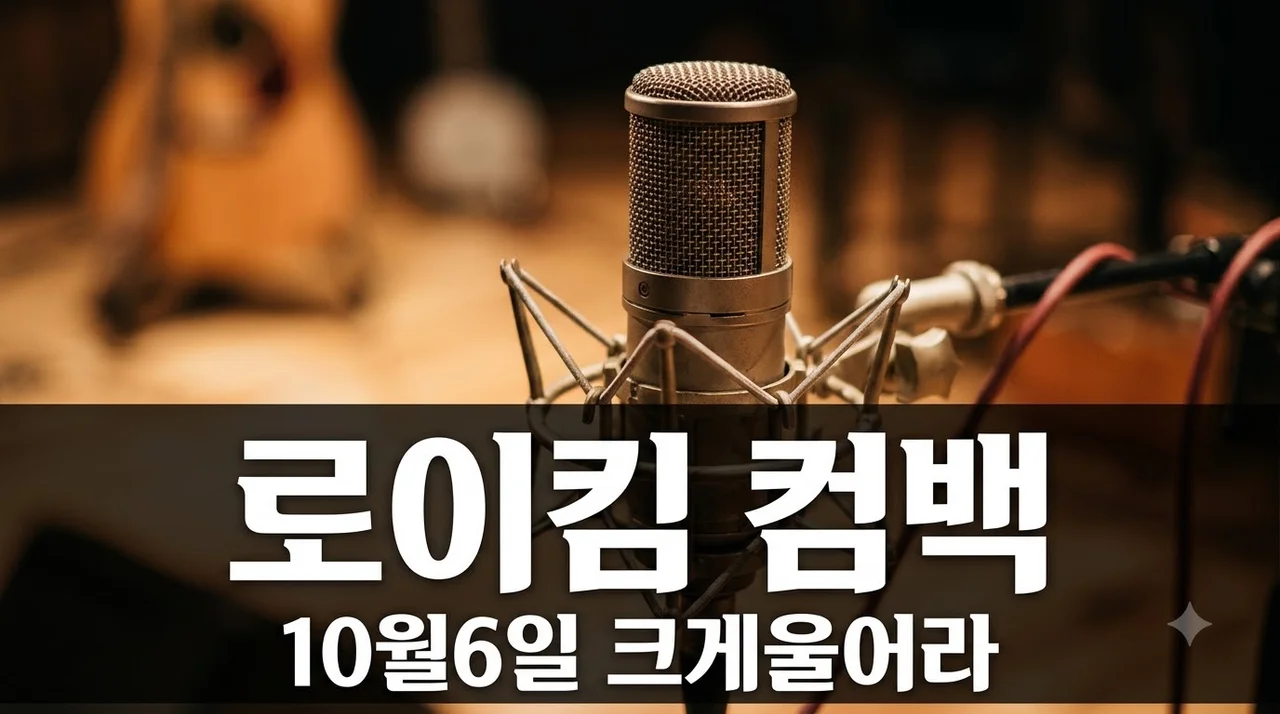"마침내 공개" 로이킴 10월6일 컴백.. 신곡 크게 울어라 공개시간·콘서트 일정은?