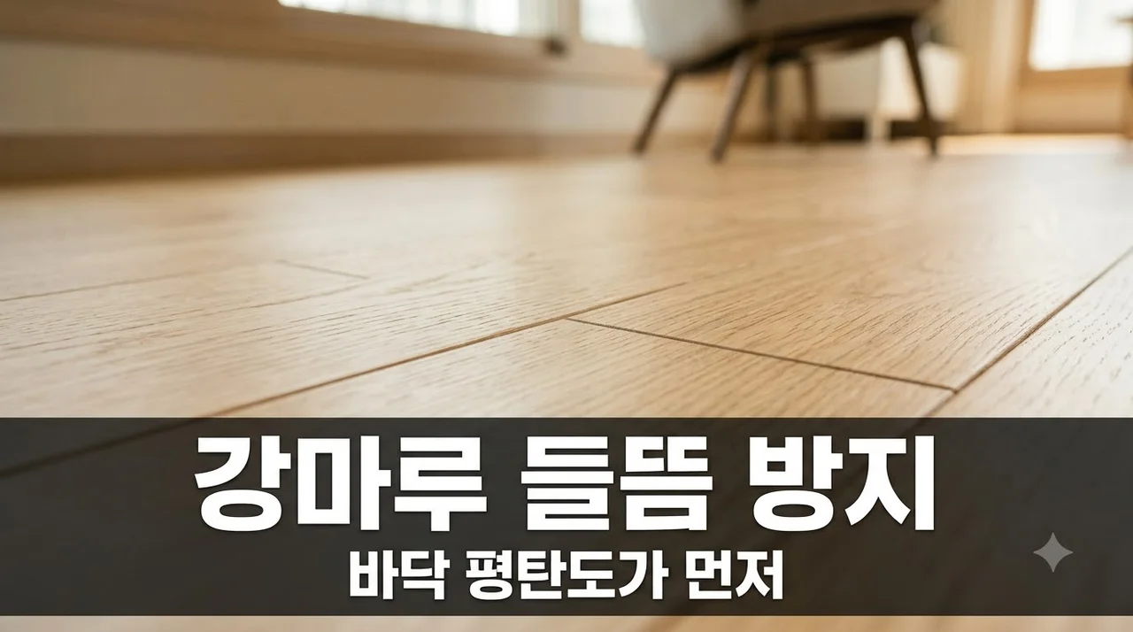 대구 북구 대구오페라스위첸 강마루 들뜸 소음 줄이는 바닥 평탄도 노하우