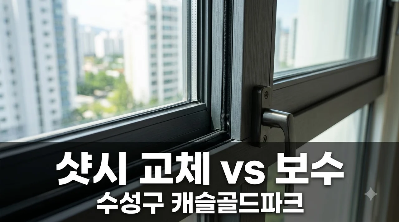 대구 수성구 캐슬골드파크4단지 샷시·창호 전체교체와 유리 모헤어 보수 선택 기준