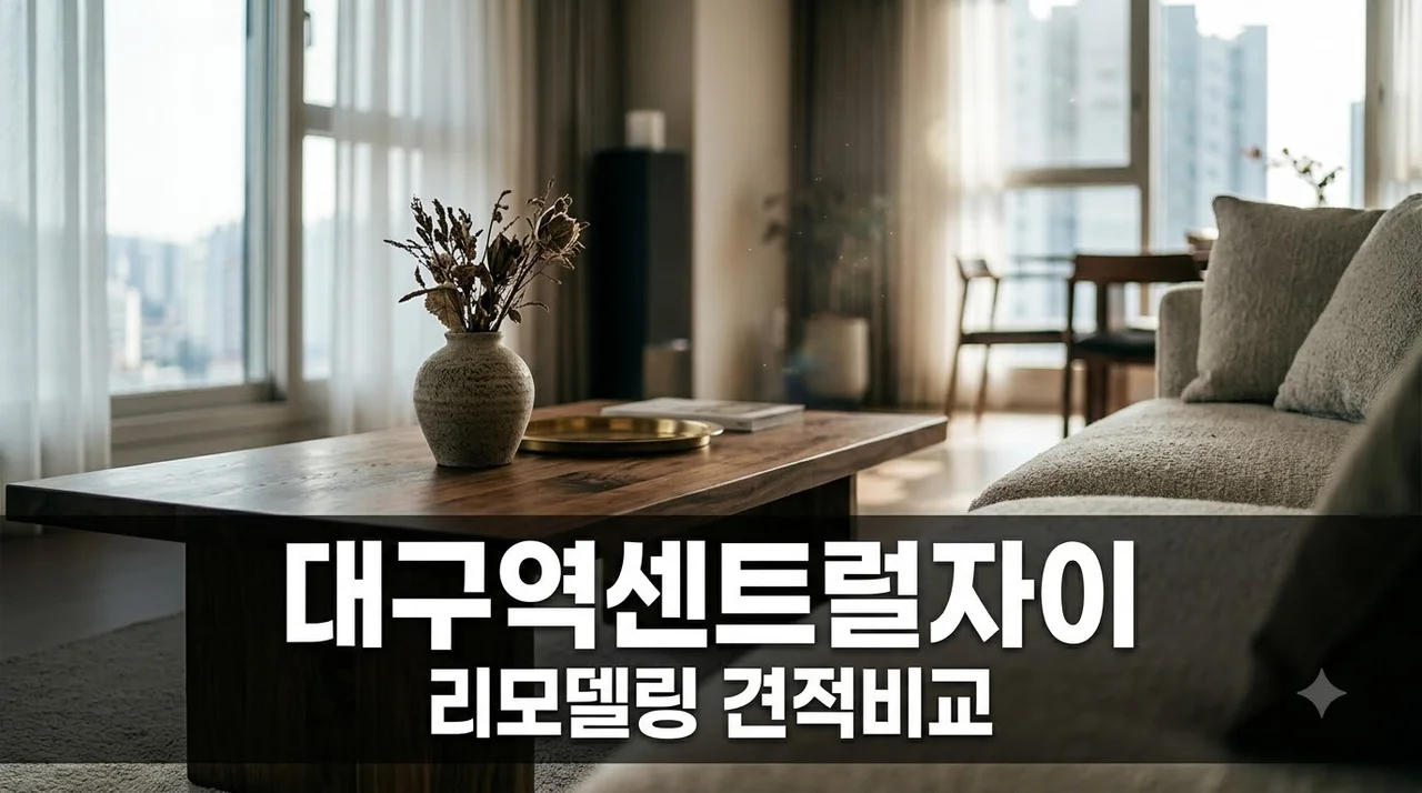 대구역센트럴자이 전체리모델링 비용 견적 차이 핵심 비교 및 팁