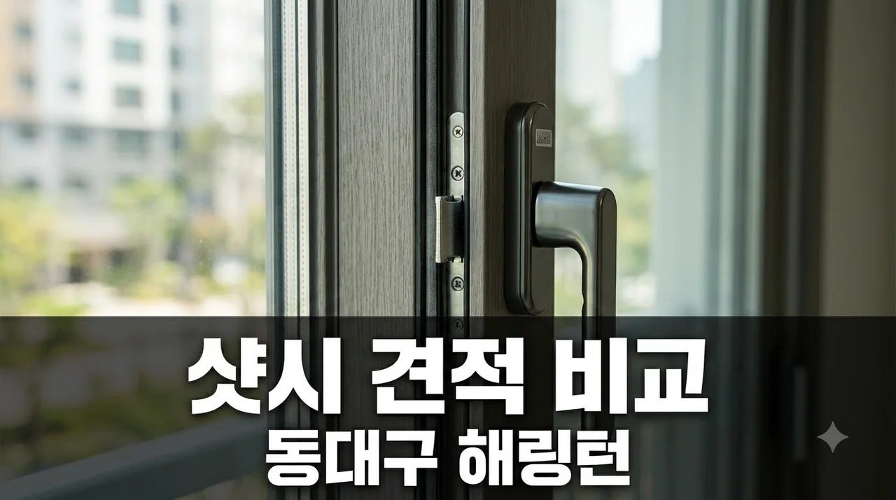 대구 동구 해링턴플레이스동대구 샷시·창호 비용·견적 차이 완벽 정리