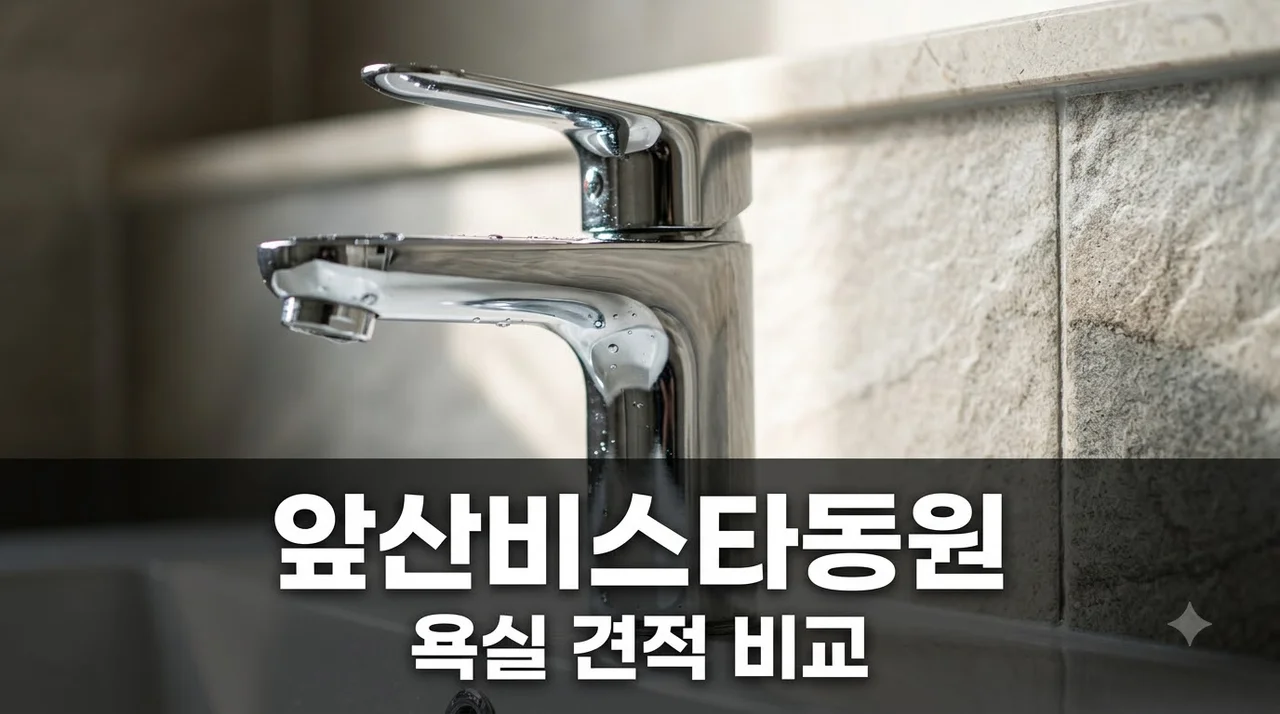 대구 남구 앞산비스타동원 욕실 비용·견적 차이는?