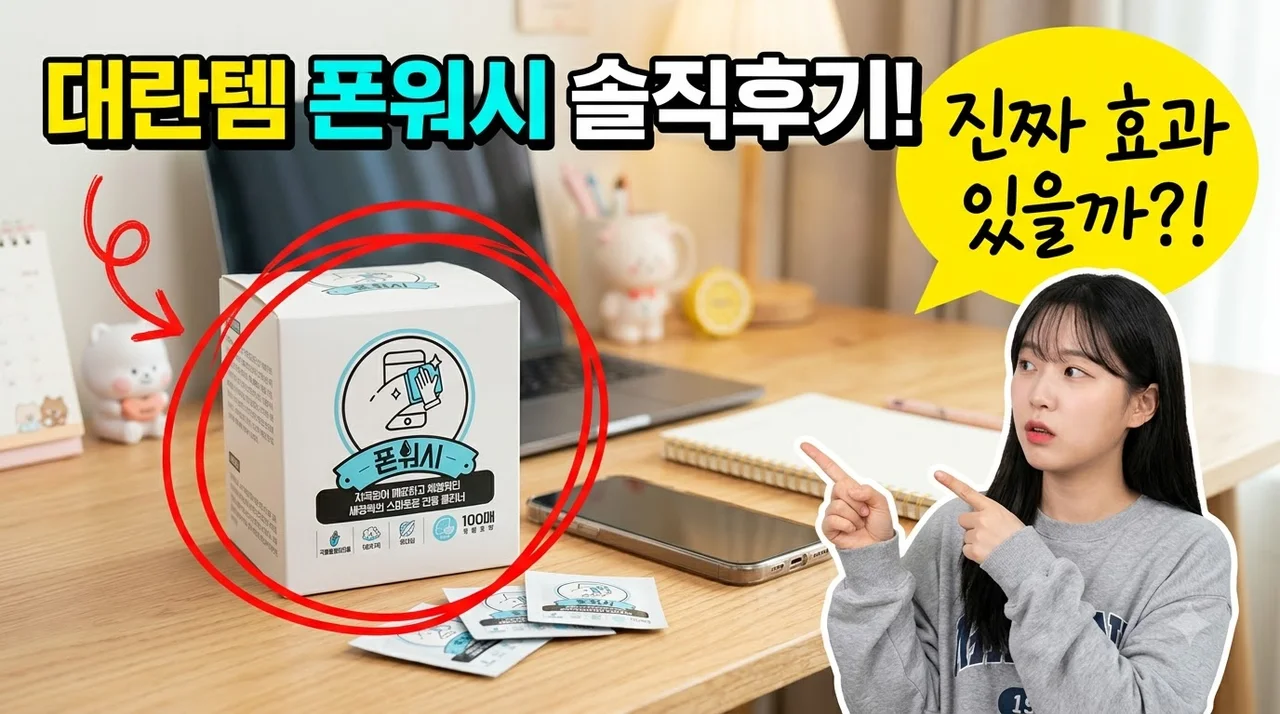 폰워시 스마트폰 클리너 알콜스왑 100매 대란템 솔직후기