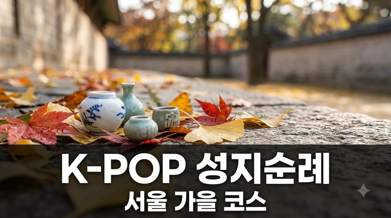 K-POP 성지순례 서울 명소 5곳.. 가을 나들이 코스 총정리