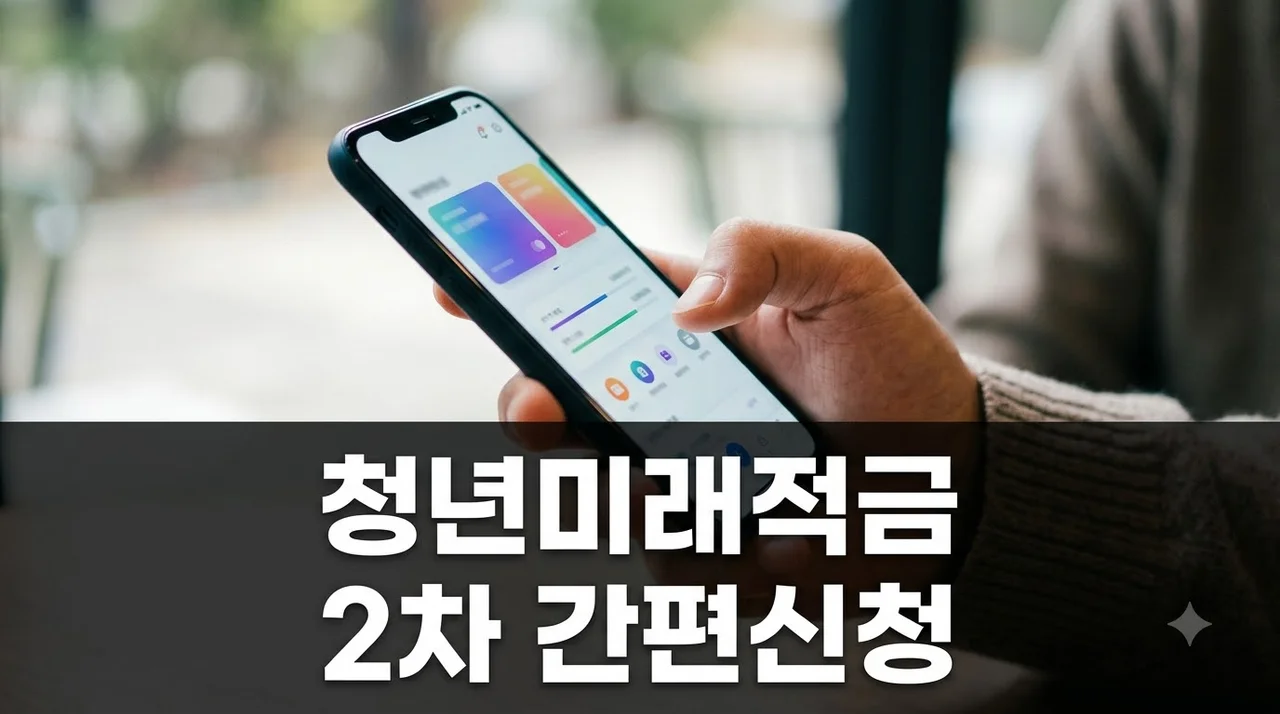 청년미래적금 2차 가입 신청, 7일부터 은행 앱으로 간편하게!